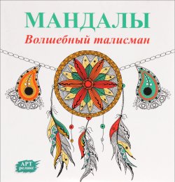 Книга "Мандалы. Волшебный талисман" – Богданова Ж., 2016
