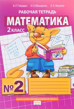 Книга "Математика. 2 класс. Рабочая тетрадь №2" – , 2018