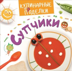 Книга "Кулинарные пРоделки. Супчики" – Сергей Кабаченко, 2016