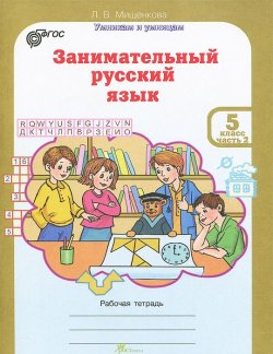 Книга "Занимательный русский язык. 5 класс. Рабочая тетрадь. Часть 2" – , 2013