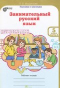 Занимательный русский язык. 5 класс. Рабочая тетрадь. Часть 2 (, 2013)