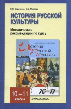 Книга "История русской культуры. 10-11 классы. Методические рекомендации по курсу. Часть 1" – , 2012