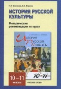 История русской культуры. 10-11 классы. Методические рекомендации по курсу. Часть 1 (, 2012)