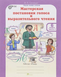 Книга "Мастерская постановки голоса и выразительного чтения. 6 класс. В 2 частях. Часть 1. Рабочая тетрадь" – , 2014