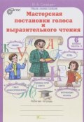 Мастерская постановки голоса и выразительного чтения. 6 класс. В 2 частях. Часть 1. Рабочая тетрадь (, 2014)