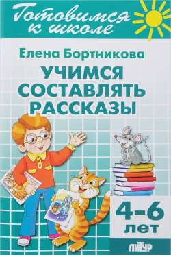 Книга "Учимся составлять рассказы (для детей 4-6 лет)" – , 2017