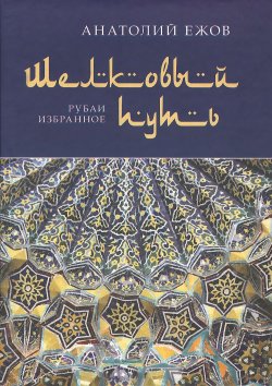 Книга "Шелковый путь. Рубаи. Избранное" – , 2016