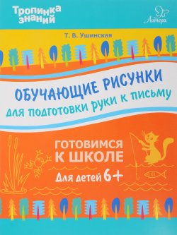 Книга "Обучающие рисунки для подготовки руки к письму" – , 2017