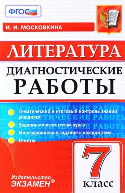 Книга "Литература. 7 класс. Диагностические работы" – , 2017