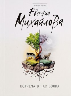 Книга "Встреча в час волка" – , 2017