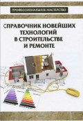 Справочник новейших технологий в строительстве и ремонте (, 2013)