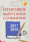 Итоговое выпускное сочинение 2017/2018 (Е. В. Амелина, 2018)