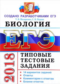 Книга "ЕГЭ 2018. Биология. Типовые тестовые задания. 14 вариантов заданий" – , 2018