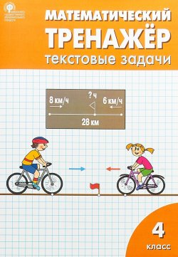 Книга "Математический тренажёр. Текстовые задачи. 4 класс" – , 2018