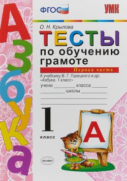 Книга "УМКн. ТЕСТЫ ПО ОБУЧЕНИЮ ГРАМОТЕ 1 КЛ. ГОРЕЦКИЙ Ч.1. ФГОС" – , 2018