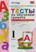 УМКн. ТЕСТЫ ПО ОБУЧЕНИЮ ГРАМОТЕ 1 КЛ. ГОРЕЦКИЙ Ч.1. ФГОС (, 2018)