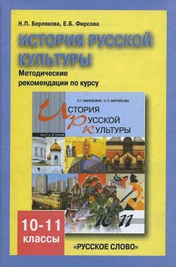 Книга "История русской культуры. 10-11 классы. Методические рекомендации по курсу. В 2 частях. Часть 2" – , 2012