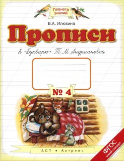 Книга "Прописи к "Букварю" Т. М. Андриановой. 1 класс. В 4 тетрадях. Тетрадь №4" – , 2018