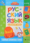 Русский язык в начальной школе. Самые сложные темы (, 2018)