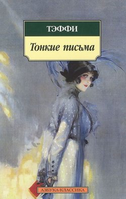 Книга "Тонкие письма" – , 2012