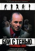 Бой с тенью. Границы зла (Никита Филатов, 2006)