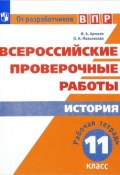 ВПР. История. 11 класс. Рабочая тетрадь (И. А. Артасов, 2018)