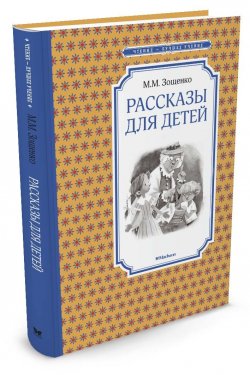 Книга "М. М. Зощенко. Рассказы для детей" – , 2016