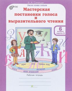 Книга "Мастерская постановки голоса и выразительного чтения. 6 класс. В 2 частях. Часть 2. Рабочая тетрадь" – , 2014