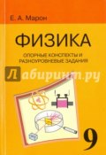 Физика. 9 класс. Опорные конспекты и разноуровневые задания к учебнику А. В. Перышкина (, 2017)