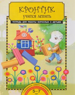 Книга "Кронтик учится лепить. Тетрадь для работы взрослых с детьми" – , 2017