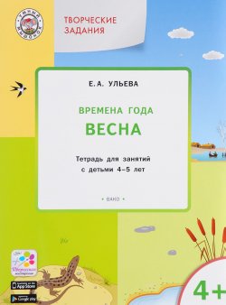 Книга "Творческие занятия. Времена года. Весна. Тетрадь для занятий с детьми 4-5 лет" – , 2018