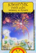 Кронтик учится делать мозаику из бумаги. Тетрадь для работы взрослых с детьми (, 2017)