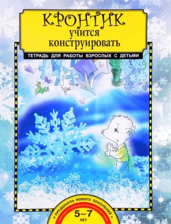 Книга "Кронтик учится конструировать. Тетрадь для работы взрослых с детьми" – , 2017