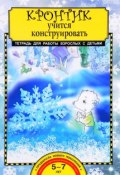 Кронтик учится конструировать. Тетрадь для работы взрослых с детьми (, 2017)