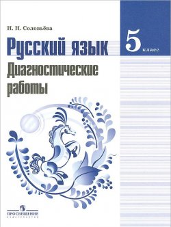 Книга "Русский язык. 5 класс. Диагностические работы. Пособие" – , 2016