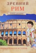 2000 лет назад. Древний Рим. Увлекательная история для маленьких детей (, 2016)