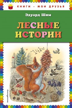 Книга "Лесные истории" – Виталий Бианки, Эдуард Шим, 2018