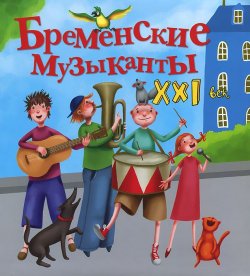 Книга "Бременские музыканты. XXI век" – Яна Абдулаева, 2014