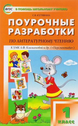 Книга "Литературное чтение. 1 класс. Поурочные разработки. К УМК Л. Ф. Климановой и др. ("Перспектива")" – , 2017