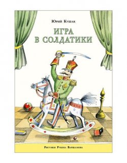 Книга "Игра в солдатики" – Юрий Кушак, 2016
