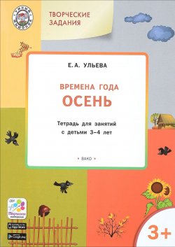 Книга "Творческие занятия. Изучаем времена года. Осень. Тетрадь для занятий с детьми 3-4 лет" – , 2018