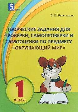 Книга "Творческие задания для проверки, самопроверки и самооценки по предмету. Окружающий мир. 1 класс" – , 2018