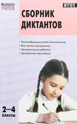 Книга "МУ Сборник диктантов и проверочных работ по русскому языку 2-4 класс" – , 2018