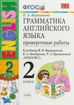 Книга "Английский язык. 2 класс. Грамматика. Проверочные работы. К учебнику И. Н. Верещагиной и др." – , 2019