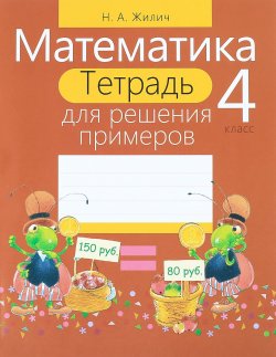 Книга "Математика. 4 класс. Тетрадь для решения примеров" – , 2017