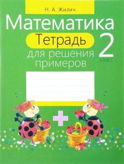 Книга "Математика. 2 класс. Тетрадь для решения примеров" – , 2017