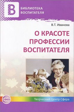 Книга "О красоте профессии воспитателя" – , 2013