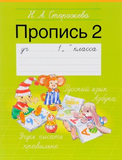 Книга "Пропись 2. 1 класс. Учебное пособие" – , 2016