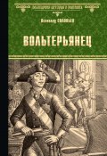 Вольтерьянец (Соловьев Всеволод, 1882)