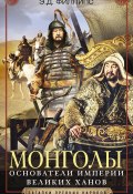 Монголы. Основатели империи Великих ханов (Э. Филлипс, 2004)